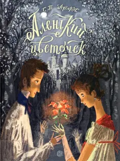 Сергей Аксаков - Аленький цветочек. Сказка ключницы Пелагеи Сергей Аксаков - Аленький цветочек. Сказка ключницы Пелагеи обложка книги