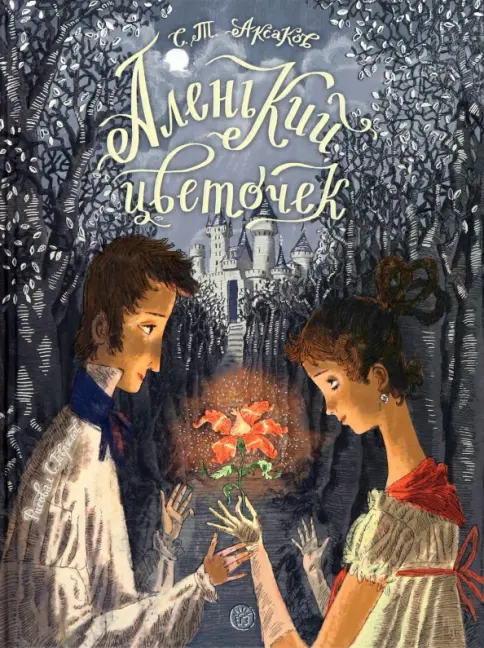 Книга: Аленький цветочек. Сказка ключницы Пелагеи - Сергей Аксаков