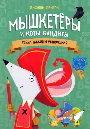 Джонни Лейтон - Мышкетеры и коты-бандиты. Тайна таблицы умножения Джонни Лейтон - Мышкетеры и коты-бандиты. Тайна таблицы умножения обложка книги