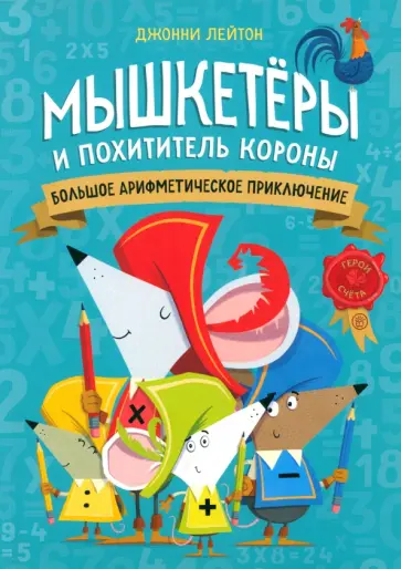 Джонни Лейтон - Мышкетеры и похититель короны. Большое арифметическое приключение Джонни Лейтон - Мышкетеры и похититель короны. Большое арифметическое приключение обложка книги