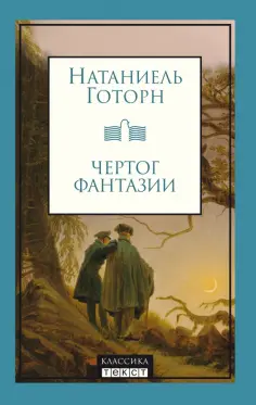 Натаниель Готорн - Чертог фантазии обложка книги