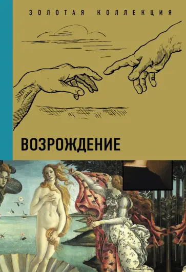 Баженов, Чудова - Возрождение Баженов, Чудова - Возрождение обложка книги