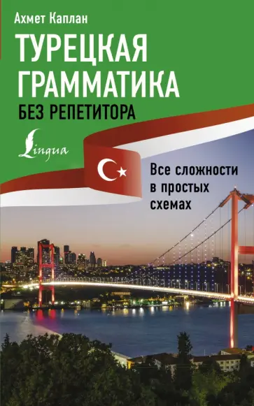 Ахмет Каплан - Турецкая грамматика без репетитора. Все сложности в простых схемах обложка книги