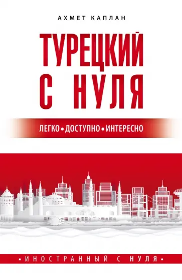 Ахмет Каплан - Турецкий с нуля обложка книги