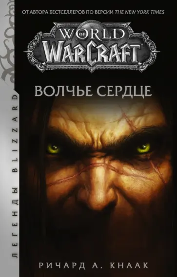 Ричард Кнаак - World of Warcraft. Волчье сердце Ричард Кнаак - World of Warcraft. Волчье сердце обложка книги