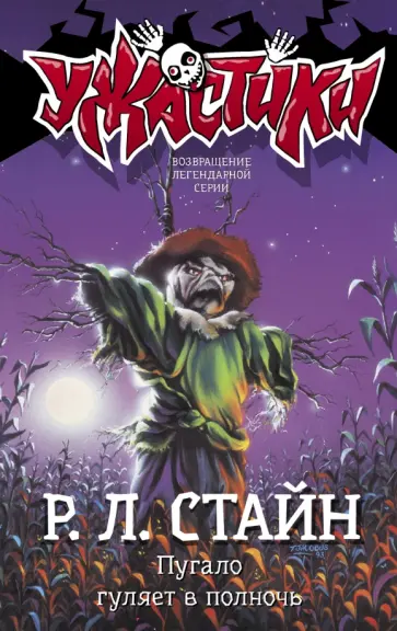 Роберт Стайн - Пугало гуляет в полночь Роберт Стайн - Пугало гуляет в полночь обложка книги