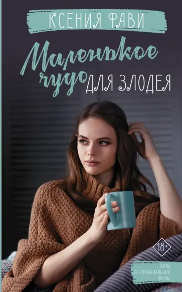 Ксения Фави - Маленькое чудо для злодея обложка книги