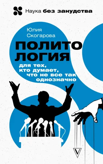 Юлия Скогарова - Политология для тех, кто думает, что не все так однозначно обложка книги