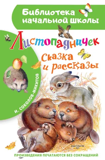 Иван Соколов-Микитов - Листопадничек. Сказка и рассказы Иван Соколов-Микитов - Листопадничек. Сказка и рассказы обложка книги