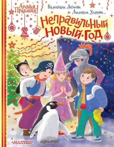 Стрельникова, Уланова - Неправильный Новый год Стрельникова, Уланова - Неправильный Новый год обложка книги