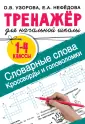 Тренажер для начальной школы