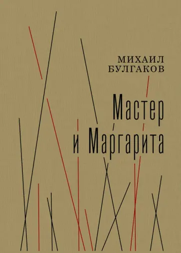 Михаил Булгаков - Мастер и Маргарита Михаил Булгаков - Мастер и Маргарита обложка книги