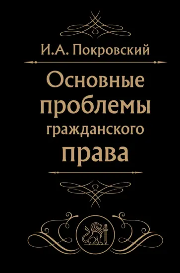 Иосиф Покровский - Основные проблемы гражданского права обложка книги