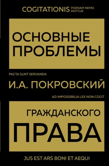 Иосиф Покровский - Основные проблемы гражданского права Иосиф Покровский - Основные проблемы гражданского права обложка книги