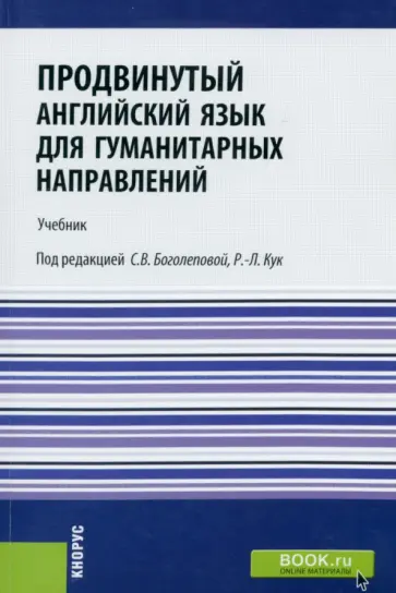 Боголепова, Кирсанова - Продвинутый английский язык для гуманитарных направлений. Advanced English for Humanities. Учебник обложка книги