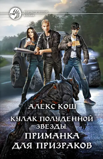 Алекс Кош - Кулак Полуденной Звезды. Приманка для призраков Алекс Кош - Кулак Полуденной Звезды. Приманка для призраков обложка книги