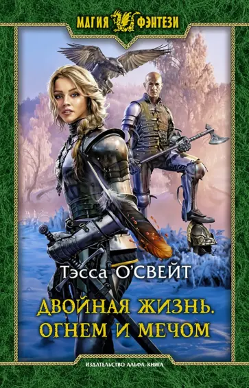 Тэсса О`Свейт - Двойная жизнь. Огнем и мечом обложка книги