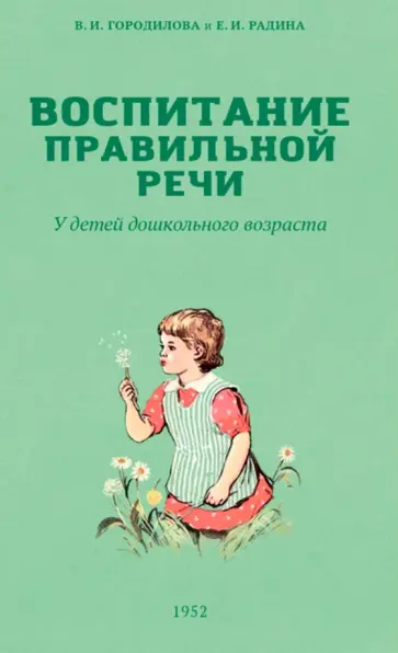 Городилова, Радина - Воспитание правильной речи у детей дошкольного возраста. 1952 г Городилова, Радина - Воспитание правильной речи у детей дошкольного возраста. 1952 г обложка книги