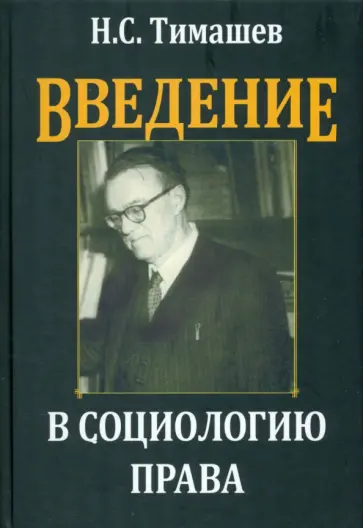 Николай Тимашев - Введение в социологию права обложка книги