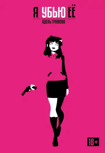 Адель Громова - Я убью её. Обновленное издание обложка книги