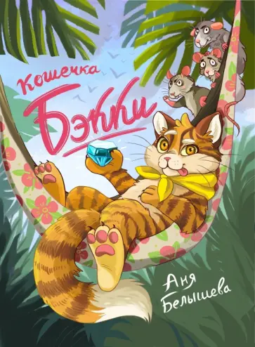 Анна Белышева - Кошечка Бэкки Анна Белышева - Кошечка Бэкки обложка книги