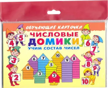 Елена Бортникова - Числовые домики. Карточки обложка книги