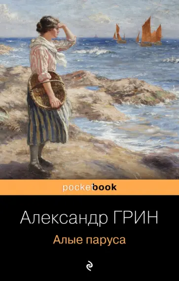 Александр Грин - Алые паруса обложка книги
