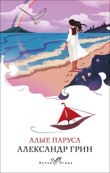 Александр Грин - Алые паруса обложка книги