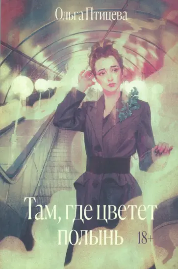 Ольга Птицева - Там, где цветет полынь Ольга Птицева - Там, где цветет полынь обложка книги