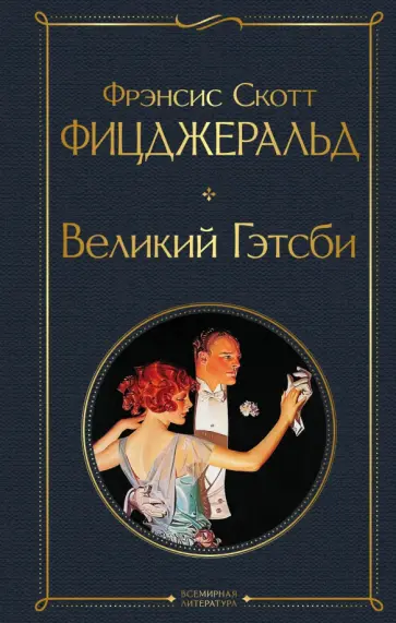 Фрэнсис Фицджеральд - Великий Гэтсби Фрэнсис Фицджеральд - Великий Гэтсби обложка книги
