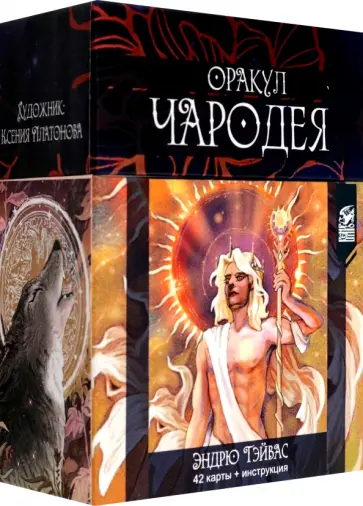 Эндрю Тэйвас - Оракул Чародея, 42 карты + инструкция обложка книги