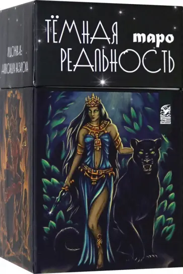 Александра Мураева - Таро темная реальность, 78 карт + книга обложка книги