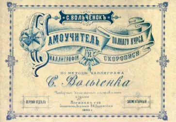 Семен Вольченок - Самоучитель полного курса каллиграфии и скорописи обложка книги
