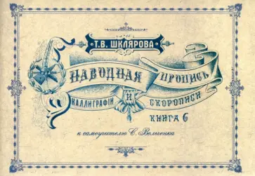 Татьяна Шклярова - Наводная пропись каллиграфии и скорописи обложка книги