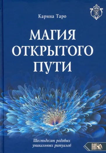 Карина Таро - Магия открытого пути. Шестьдесят родовых уникальных ритуалов Карина Таро - Магия открытого пути. Шестьдесят родовых уникальных ритуалов обложка книги