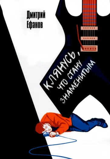 Дмитрий Ефанов - Клянусь, что стану знаменитым обложка книги