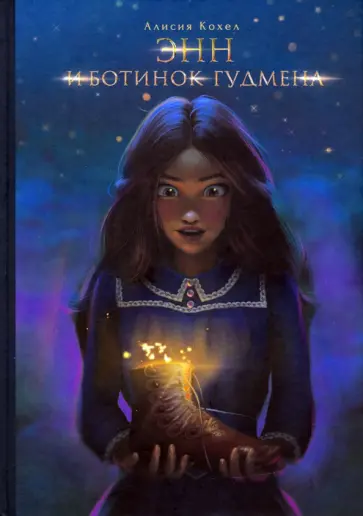 Алисия Кохел - Энн и ботинок Гудмена обложка книги