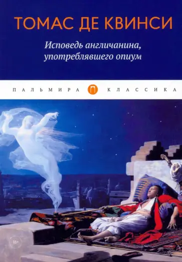 Квинси Де - Исповедь англичанина, употреблявшего опиум Квинси Де - Исповедь англичанина, употреблявшего опиум обложка книги