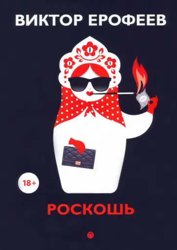 Виктор Ерофеев - Роскошь Виктор Ерофеев - Роскошь обложка книги