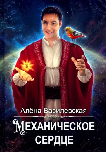 Алёна Василевская - Механическое сердце Алёна Василевская - Механическое сердце обложка книги