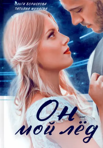 Борискова, Минаева - Он - мой лед обложка книги