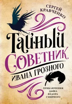 Сергей Кравченко - Тайный советник Ивана Грозного. Приключения дьяка Федора Смирного обложка книги
