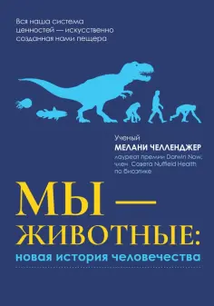 Мелани Челленджер - Мы - животные. Новая история человечества обложка книги