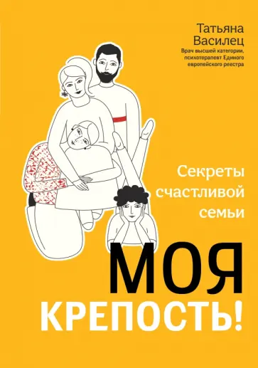 Татьяна Василец - Моя крепость! Секреты счастливой семьи обложка книги