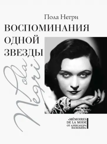 Пола Негри - Воспоминания одной звезды обложка книги