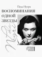 Memoires de la mode от Александра Васильева