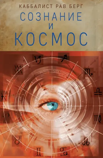 Рав Берг - Сознание и космос Рав Берг - Сознание и космос обложка книги