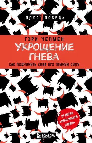 Гэри Чепмен - Укрощение гнева. Как подчинить себе его темную силу обложка книги