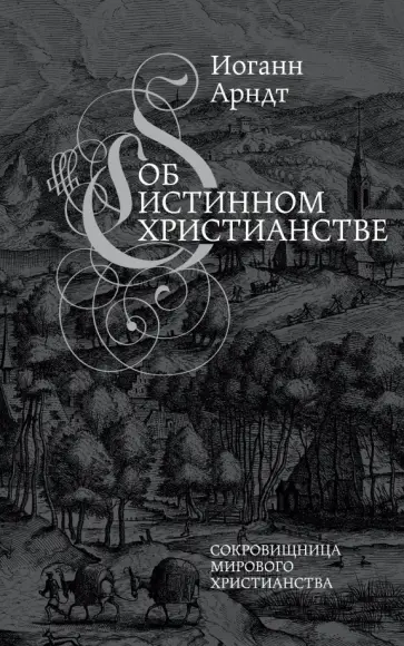 Иоганн Арндт - Об истинном христианстве. Второе издание обложка книги