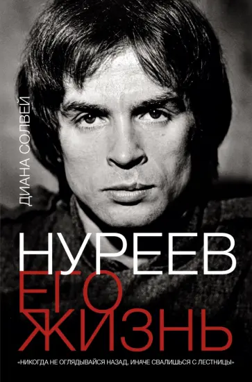 Диана Солвей - Нуреев. Его жизнь обложка книги